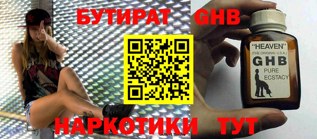 БУТИРАТ GHB  Вход с VPN  Бутират  Великий Новгород 