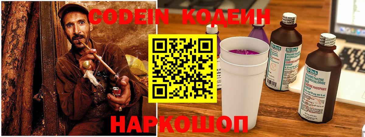 Codein Purple Drank Великий Новгород